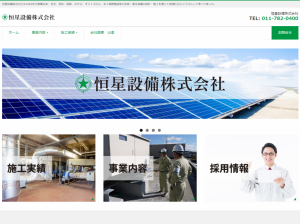 恒星設備株式会社