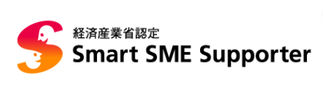 経済産業省認定　Smart SME Supporter